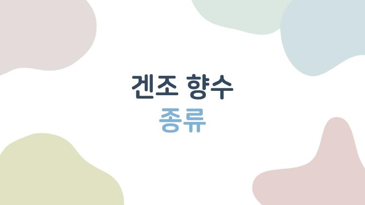 겐조 향수 종류 고민될 때 이거 하나로 끝