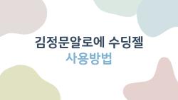김정문알로에 수딩젤 사용방법, 냉장고 넣으면 쿨링 미쳤어요
