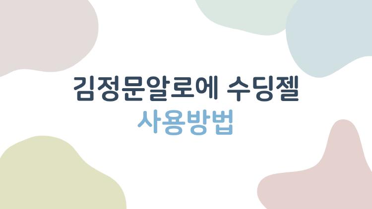 김정문알로에 수딩젤 사용방법