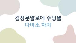 김정문알로에 수딩젤 다이소 차이, 3000원짜리가 본품 이길 수 있을까?