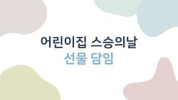 어린이집 스승의날 선물 담임, 올해 이거 하나면 끝!