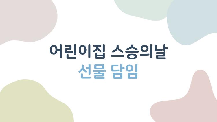 어린이집 스승의날 선물 담임