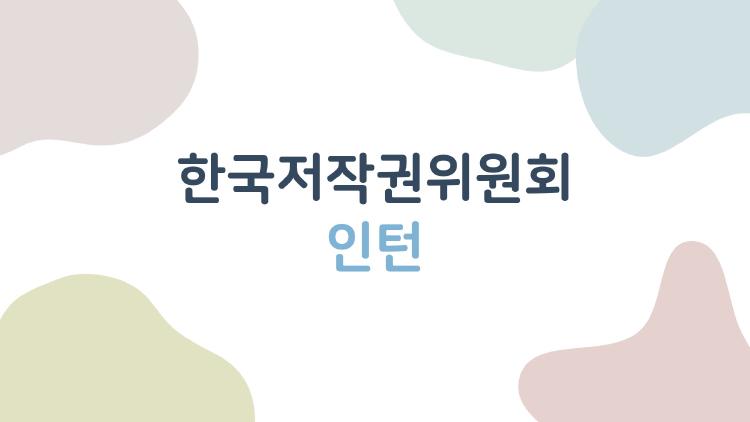 한국저작권위원회 인턴