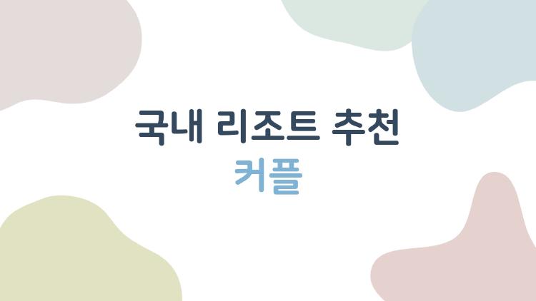 국내 리조트 추천 커플