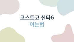 코스트코 신타6 여는법, 지퍼 찾다가 난감했던 사람들을 위한 완벽 가이드