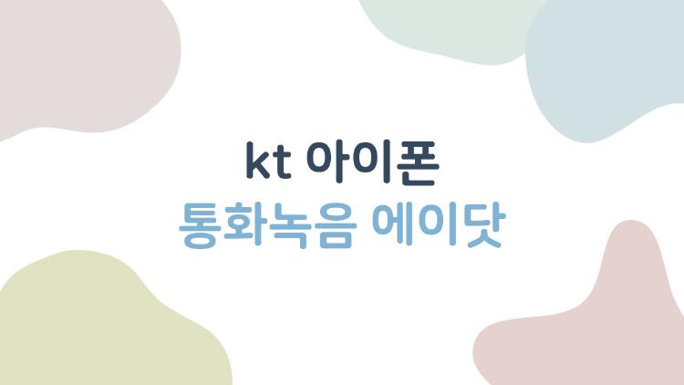 kt 아이폰 통화녹음 에이닷, 왜 내 폰에서는 안 될까