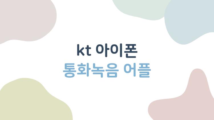 kt 아이폰 통화녹음 어플