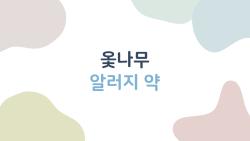 옻나무 알러지 약, 옻 오를 때 지르텍 먹어야 후회 안 해요