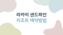 라카이 샌드파인 리조트 예약방법, 번호표 없이 체크인 성공한 비밀
