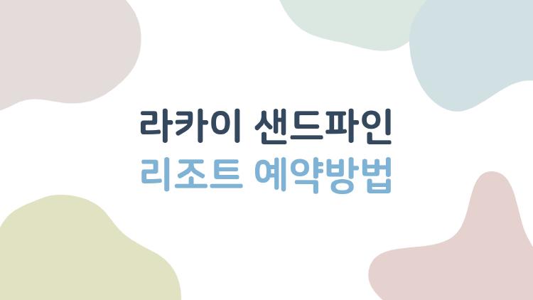 라카이 샌드파인 리조트 예약방법, 번호표 없이 체크인 성공한 비밀