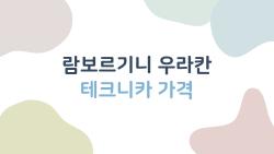람보르기니 우라칸 테크니카 가격, 2026년 기준 이 정도면 충분할까?