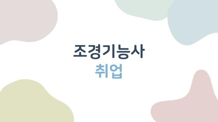 조경기능사 취업
