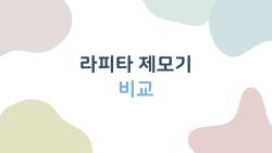 라피타 제모기 비교, 2026년 기준 JOC-9000 vs JOL-500K, 어떤 게 더 쓸만할까?