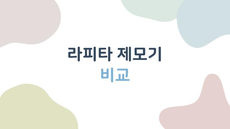 라피타 제모기 비교