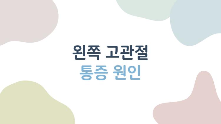 왼쪽 고관절 통증 원인