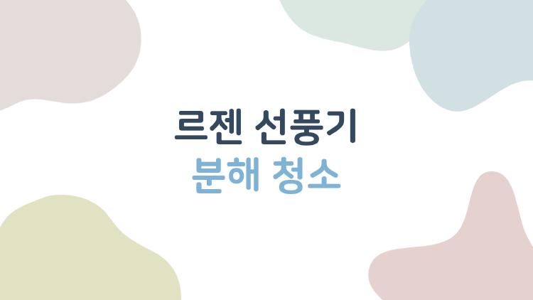 르젠 선풍기 분해 청소, 먼지 폭발하는 충격 장면