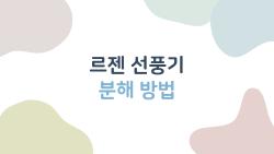 르젠 선풍기 분해 방법, 10분이면 끝! 먼지 폭발 충격