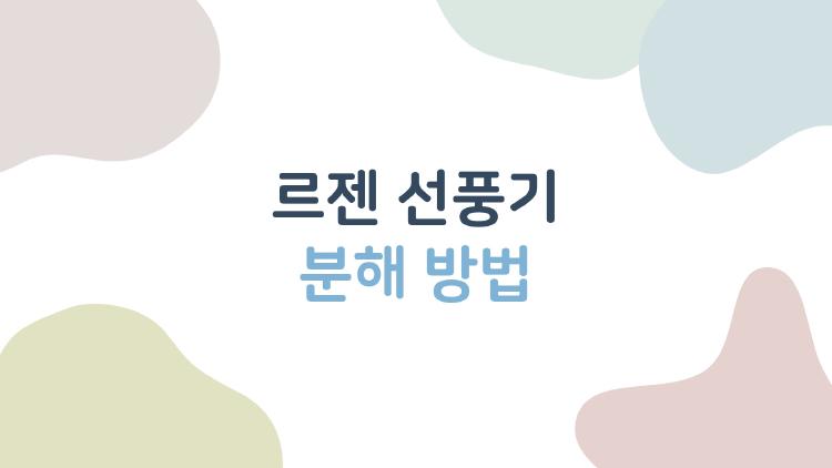 르젠 선풍기 분해 방법