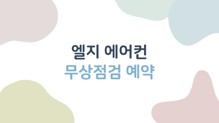 엘지 에어컨 무상점검 예약, 출장비 0원으로 여름 대비 끝내는 꿀팁 공개