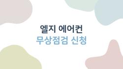 엘지 에어컨 무상점검 신청, 아직 안 하셨나요? 지금 당장 신청해야 하는 이유