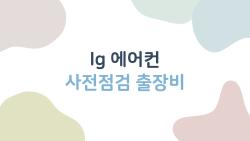 lg 에어컨 사전점검 출장비, 무료 기간 내일 마감 충격!