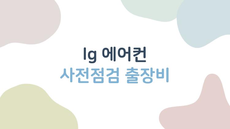 lg 에어컨 사전점검 출장비