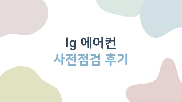 LG 에어컨 사전점검 후기, 10분 만에 냄새 싹 사라진 기적