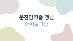 운전면허증 갱신 준비물 1종, 사진 반려? 2026 최신 꿀팁 대공개