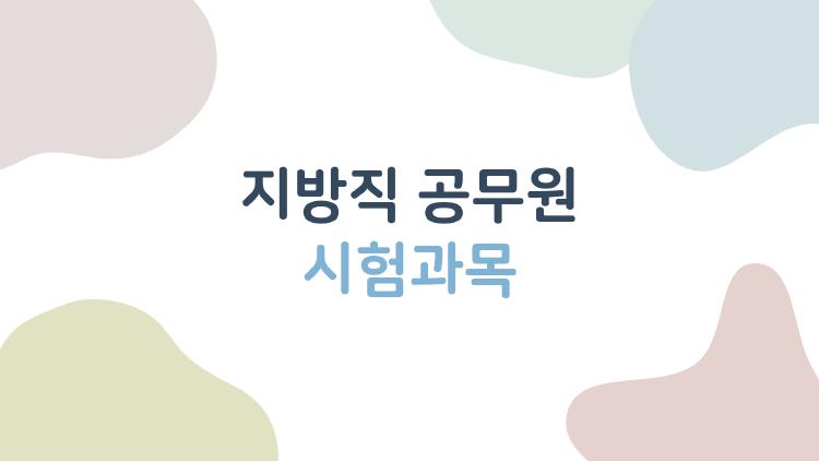 지방직 공무원 시험과목, 2026 마지막 기회 잡는 비밀 공개!
