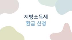 지방소득세 환급 신청, 몰랐다면 큰일 날 뻔했던 진짜 방법
