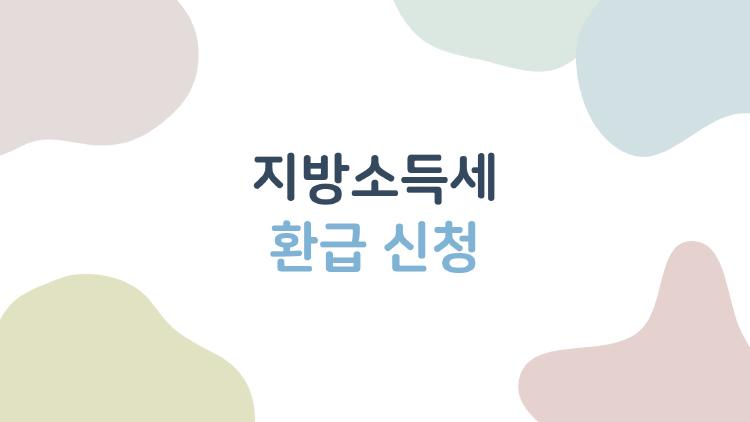 지방소득세 환급 신청