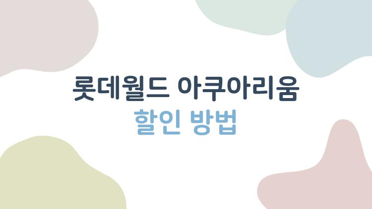 롯데월드 아쿠아리움 할인 방법, 직접 찾은 2026년 최신 꿀팁