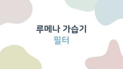 루메나 가습기 필터, 이것만 알고 교체하면 1년은 편하게 쓴다