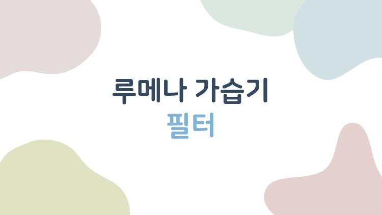 루메나 가습기 필터