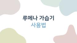 루메나 가습기 사용법, 분사 안나오면 버리지 마세요 이거 체크!