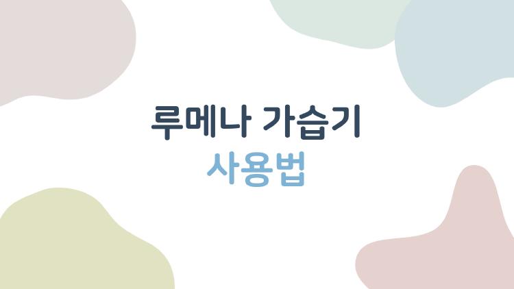 루메나 가습기 사용법