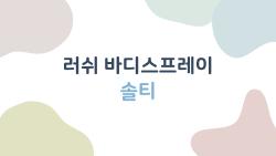 러쉬 바디스프레이 솔티, 왜 2026년에도 사람들을 끌어당기는 향일까