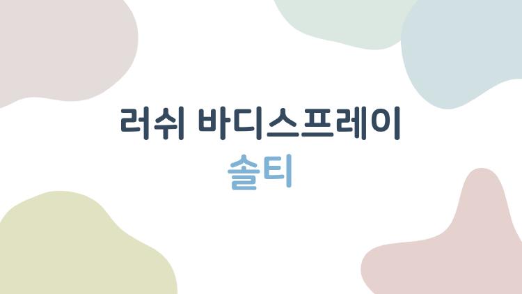 러쉬 바디스프레이 솔티