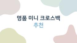 명품 미니 크로스백 추천, 2026년 입문자 100% 후회없는 선택 TOP3