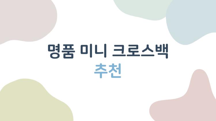 명품 미니 크로스백 추천
