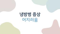냉방병 증상 어지러움, 이게 냉방병 맞나요? 실내에서 자고 일어나는 두통과 어지럼의 진짜 원인