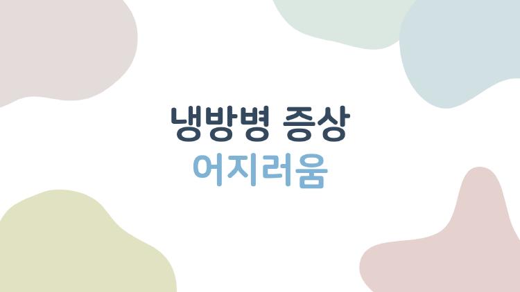 냉방병 증상 어지러움, 이게 냉방병 맞나요? 실내에서 자고 일어나는 두통과 어지럼의 진짜 원인