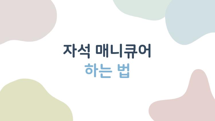 자석 매니큐어 하는 법, 애플워치 충전기로 집에서 럭셔리 네일 완성