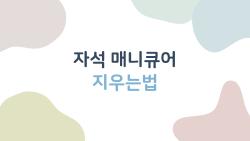 자석 매니큐어 지우는법, 집에서 실패 없이 해봤더니 손톱이 살아났어