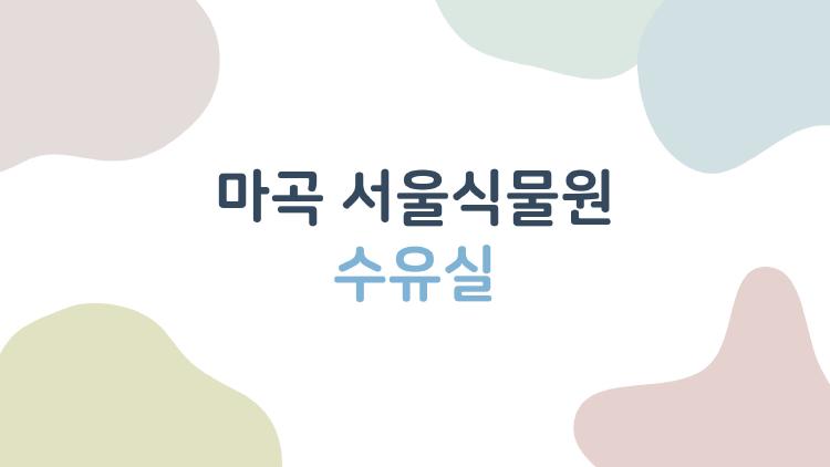 마곡 서울식물원 수유실