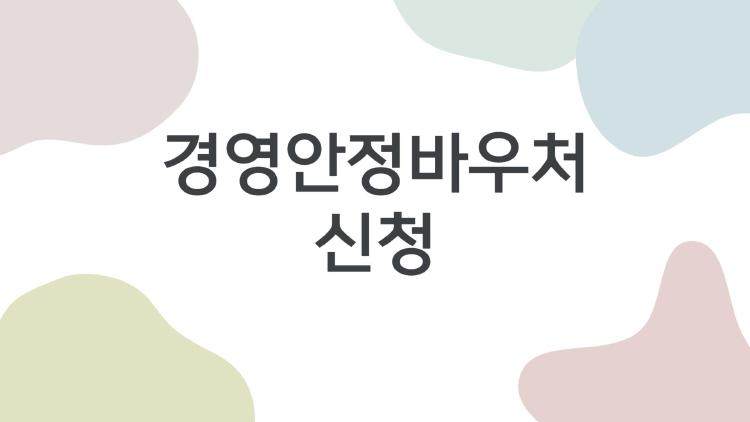경영안정바우처 신청, 5분이면 돈 받는 비밀 방법