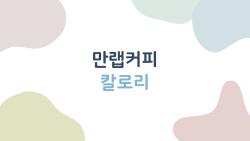 만랩커피 칼로리, 60kcal 병커피로 다이어트 대박?