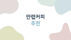 만랩커피 추천, 크림밤 터지는 맛에 중독된 이유