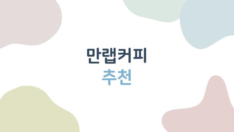 만랩커피 추천
