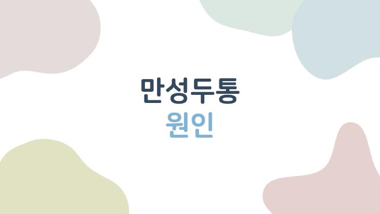 만성두통 원인, 진통제 먹을수록 악화되는 충격 이유